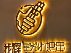 -星光小把串·海鲜烧烤(西安路店)