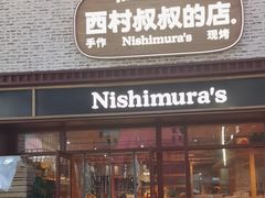 -西村叔叔的店·面包·甜品·蛋糕(崂山丽达店)