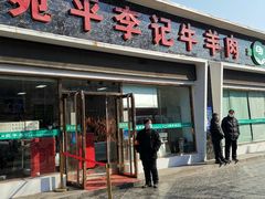 门面-宛平李记小吃(东关街店)