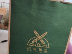 -风车面包