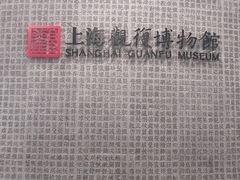 -上海观复博物馆
