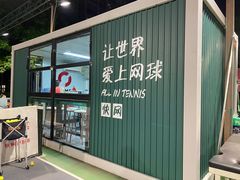 -快网网球俱乐部(徐汇爱建园店)