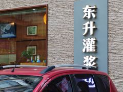 -东升灌浆包(辛庄街总店)