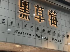 -黑草莓(重庆路店)