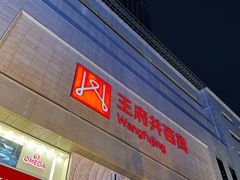 -王府井百货(总府店)