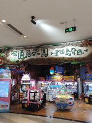 -卡通尼乐园(印象城购物中心店)