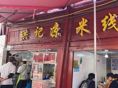 -洪记凉米线(新兴路店)