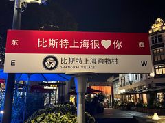 -比斯特上海购物村精品奥特莱斯