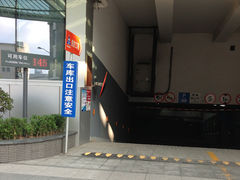 -恒基名人购物中心·停车场