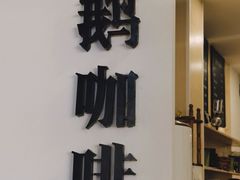 -白鹅咖啡(金城花园店)