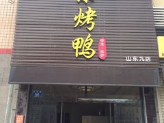 -火刻北京烤鸭(张店区·明清街店)