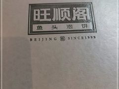 -旺顺阁鱼头泡饼(小红门店)