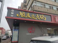 门面-祥记顺成小火锅(香坊店)