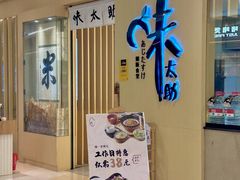 -味太助·银饭食堂(中华城店)