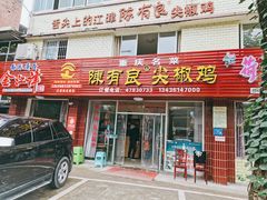 -陈有良尖椒鸡(江津总店)