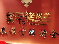 -蒙古人烤羊大师(工农大路创始店)