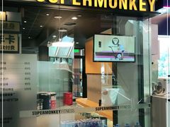 -SUPERMONKEY超级猩猩健身(中山公园店)