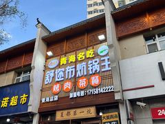 -清真·舒迩布炕锅王·高原美食文化(青海总店)