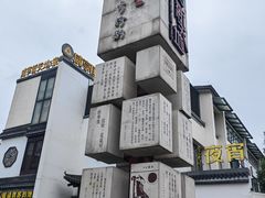 -绍兴鲁迅故里·沈园景区