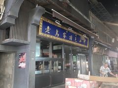 -老乌家特色小炒泡馍(大皮院店)