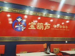 -宝葫芦西北茶食铺(中发源店)