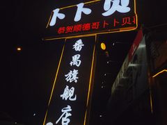 门面-顺德哥卜卜贝(旗舰店)