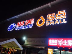 -物美大卖场(玉蜓桥店)