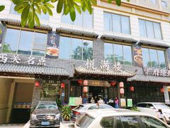 门面-悦满楼·西关名点·湛江名菜(航空综合大厦店)