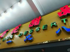 门面-百花传统甜品店(原址店)