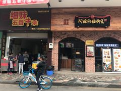 门面-细妹五香牛杂(步行街店)