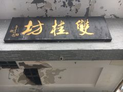 门面-双桂坊美食街(南大街商业步行街店)