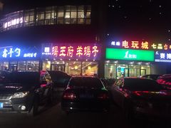 门面-蝎王府羊蝎子(西直门店)