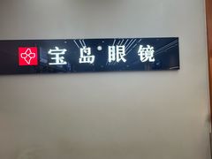 -宝岛眼镜(复兴门百盛店)