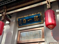 -百年认一力 太原老字号 (桥头街店)