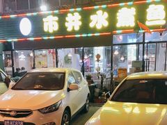 -金三可市井水煮鱼(金碧园店)