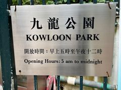 -九龙公园