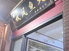 -秋凤鱼丸(金鼎总店)