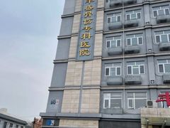 -北京市丰盛中医骨伤专科医院