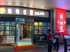 门面-憨铁匠老火锅(龙岗万科里店)