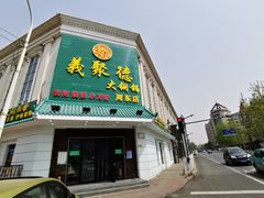 门面-義聚德·清真铜锅涮羊肉·烧烤(河东店)