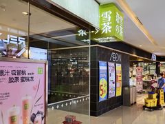 门面-奈雪的茶(天河城店)