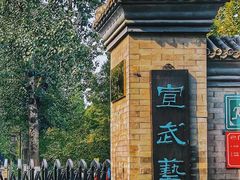 -宣武艺园