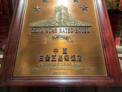 -广州花园酒店