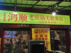门面-鸿顺老铁锅美蛙鱼府(解放碑店)