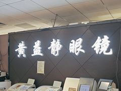 -黄益静眼镜行