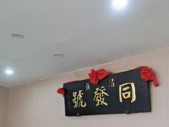 -同发号饭庄(复兴路店)