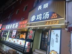 -长顺参鸡汤店(西塔总店)