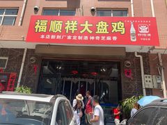 门面-福顺祥大盘鸡(临潼店)