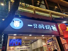 门面-一只酸奶牛(八一路店)