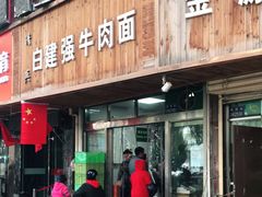 门面-清真·白建强牛肉面
